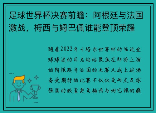 足球世界杯决赛前瞻：阿根廷与法国激战，梅西与姆巴佩谁能登顶荣耀