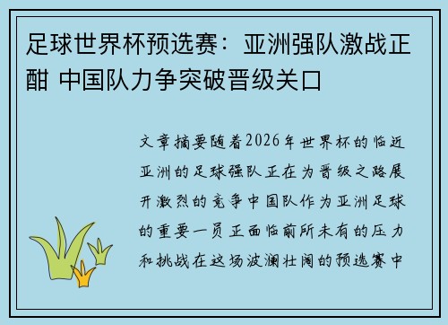 足球世界杯预选赛：亚洲强队激战正酣 中国队力争突破晋级关口