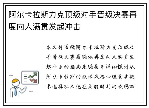 阿尔卡拉斯力克顶级对手晋级决赛再度向大满贯发起冲击