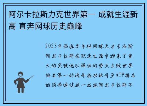 阿尔卡拉斯力克世界第一 成就生涯新高 直奔网球历史巅峰