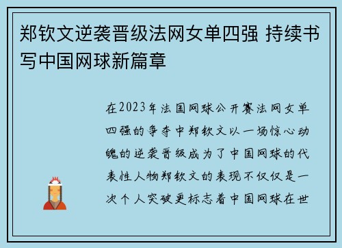 郑钦文逆袭晋级法网女单四强 持续书写中国网球新篇章