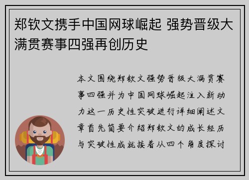 郑钦文携手中国网球崛起 强势晋级大满贯赛事四强再创历史