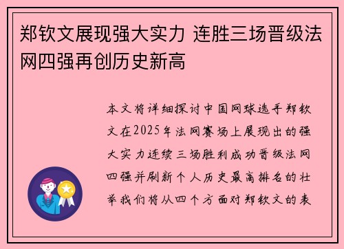 郑钦文展现强大实力 连胜三场晋级法网四强再创历史新高