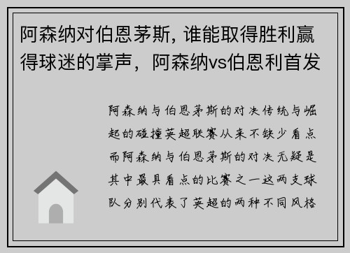 阿森纳对伯恩茅斯, 谁能取得胜利赢得球迷的掌声，阿森纳vs伯恩利首发_奥巴梅扬领衔 托马