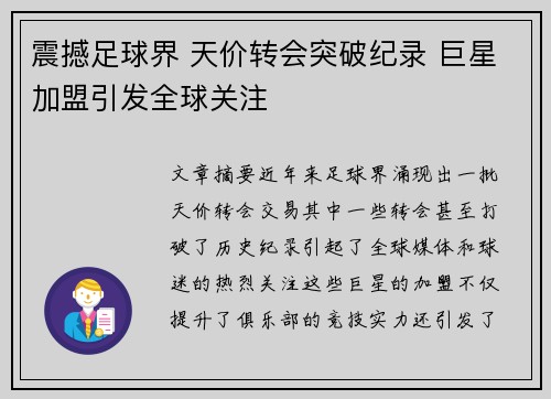 震撼足球界 天价转会突破纪录 巨星加盟引发全球关注