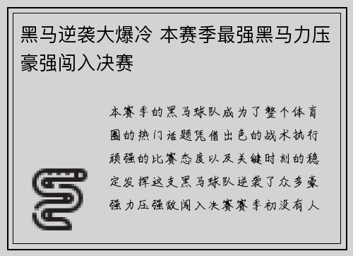 黑马逆袭大爆冷 本赛季最强黑马力压豪强闯入决赛