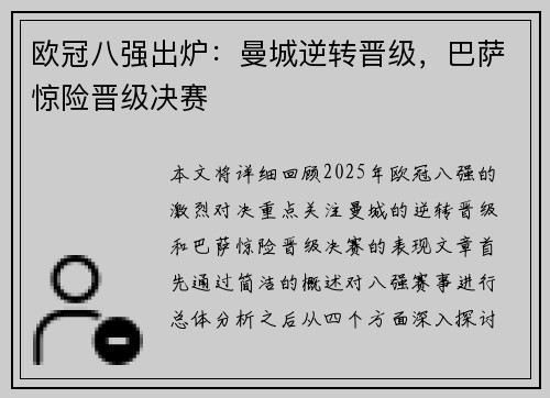 欧冠八强出炉：曼城逆转晋级，巴萨惊险晋级决赛