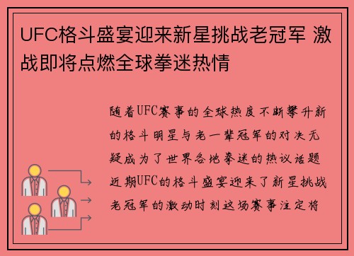 UFC格斗盛宴迎来新星挑战老冠军 激战即将点燃全球拳迷热情