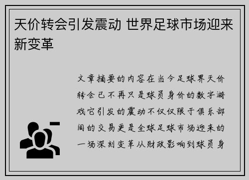 天价转会引发震动 世界足球市场迎来新变革