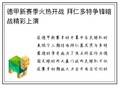 德甲新赛季火热开战 拜仁多特争锋暗战精彩上演