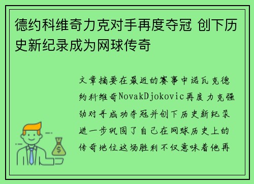 德约科维奇力克对手再度夺冠 创下历史新纪录成为网球传奇