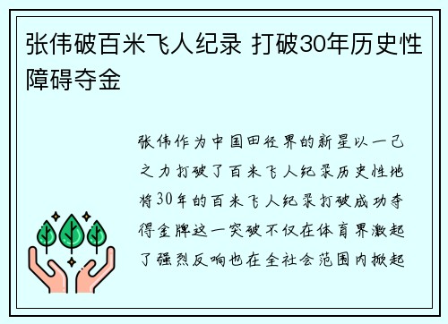 张伟破百米飞人纪录 打破30年历史性障碍夺金